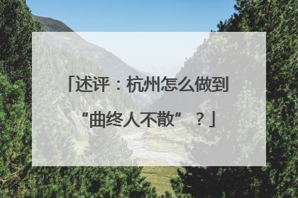 述评：杭州怎么做到“曲终人不散”？