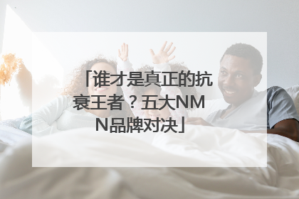 谁才是真正的抗衰王者？五大NMN品牌对决