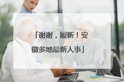 谢谢，履新！安徽多地最新人事