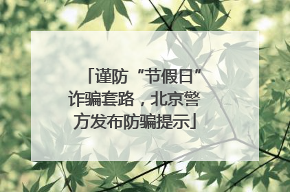 谨防“节假日”诈骗套路，北京警方发布防骗提示