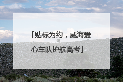 贴标为约，威海爱心车队护航高考