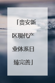 贵安新区现代产业体系日臻完善
