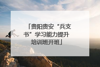 贵阳贵安“兵支书”学习能力提升培训班开班