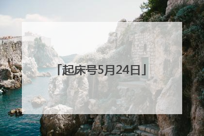 起床号5月24日