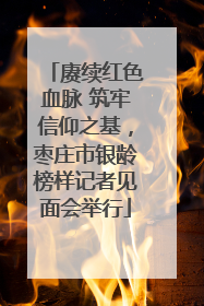 赓续红色血脉 筑牢信仰之基，枣庄市银龄榜样记者见面会举行