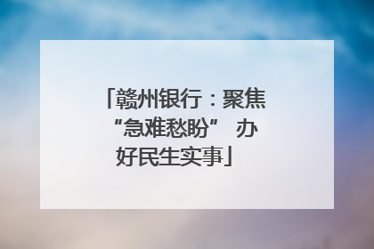 赣州银行：聚焦“急难愁盼” 办好民生实事