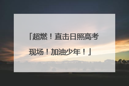 超燃！直击日照高考现场！加油少年！