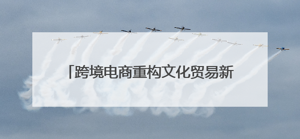 跨境电商重构文化贸易新生态 Kilimall助力万名非洲青年创业