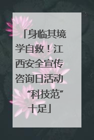 身临其境学自救！江西安全宣传咨询日活动“科技范”十足
