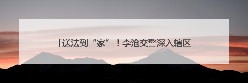 送法到“家”！李沧交警深入辖区开展形式多样的交通安全宣传活动