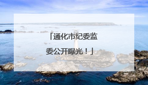 通化市纪委监委公开曝光！