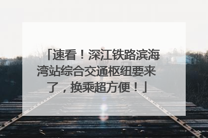 速看！深江铁路滨海湾站综合交通枢纽要来了，换乘超方便！
