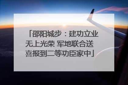 邵阳城步：建功立业无上光荣 军地联合送喜报到二等功臣家中