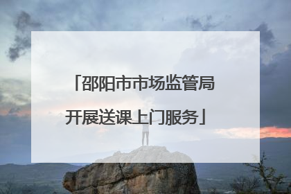 邵阳市市场监管局开展送课上门服务