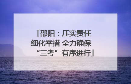 邵阳：压实责任 细化举措 全力确保“三考”有序进行