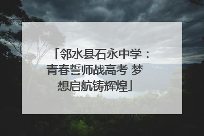 邻水县石永中学：青春誓师战高考 梦想启航铸辉煌
