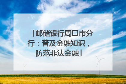 邮储银行周口市分行：普及金融知识，防范非法金融