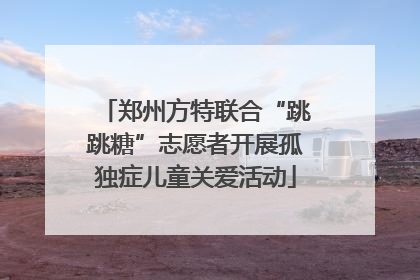 郑州方特联合“跳跳糖”志愿者开展孤独症儿童关爱活动
