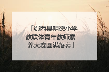 郧西县明德小学教联体青年教师素养大赛圆满落幕
