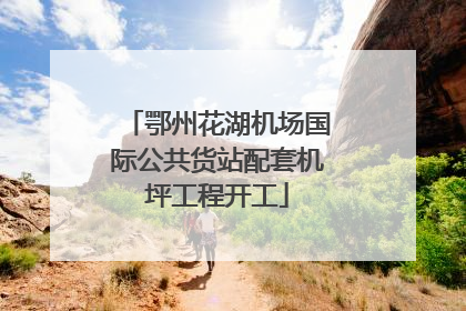 鄂州花湖机场国际公共货站配套机坪工程开工