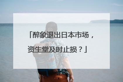 醉象退出日本市场，资生堂及时止损？