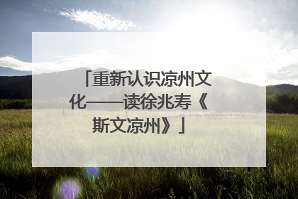 重新认识凉州文化——读徐兆寿《斯文凉州》