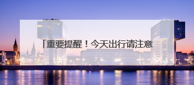 重要提醒！今天出行请注意！沈阳公交、地铁有调整