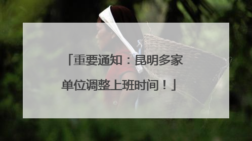 重要通知：昆明多家单位调整上班时间！