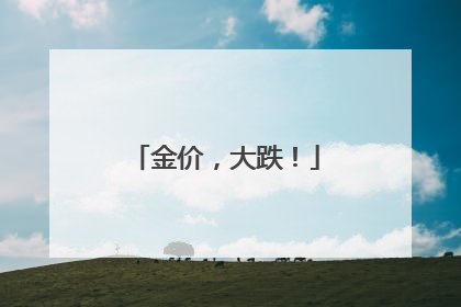金价，大跌！