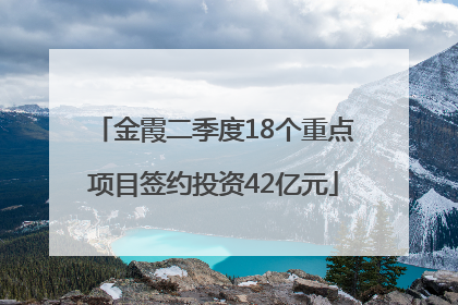 金霞二季度18个重点项目签约投资42亿元