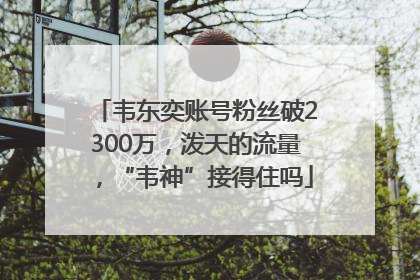 韦东奕账号粉丝破2300万，泼天的流量，“韦神”接得住吗