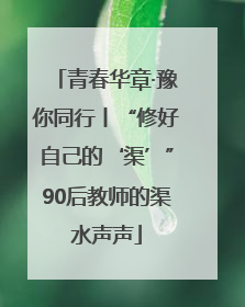 青春华章·豫你同行丨“修好自己的‘渠’”90后教师的渠水声声