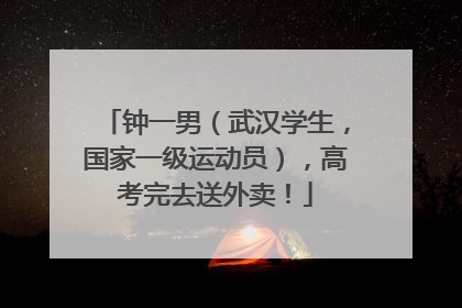 钟一男（武汉学生，国家一级运动员），高考完去送外卖！