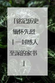 铭记历史 缅怀先烈丨一封感人至深的家书