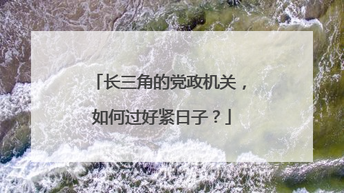 长三角的党政机关，如何过好紧日子？