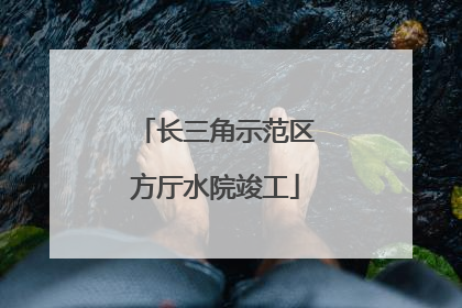 长三角示范区方厅水院竣工