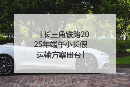 长三角铁路2025年端午小长假运输方案出台