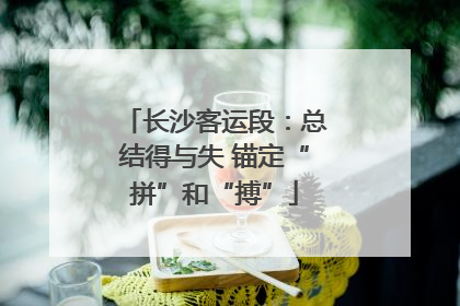 长沙客运段：总结得与失 锚定“拼”和“搏”