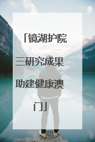 镜湖护院三研究成果助建健康澳门