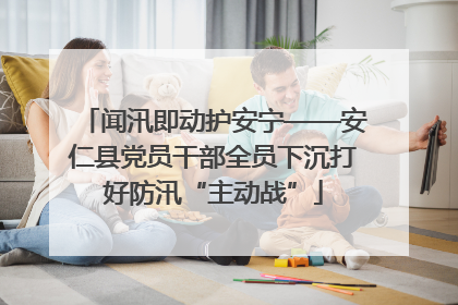 闻汛即动护安宁——安仁县党员干部全员下沉打好防汛“主动战”