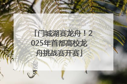 门城湖赛龙舟！2025年首都高校龙舟挑战赛开赛