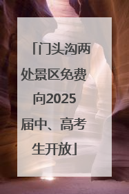 门头沟两处景区免费向2025届中、高考生开放