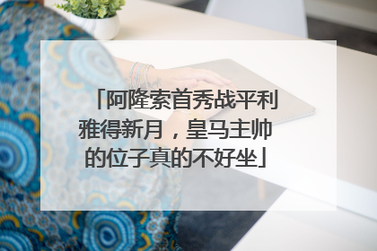 阿隆索首秀战平利雅得新月，皇马主帅的位子真的不好坐