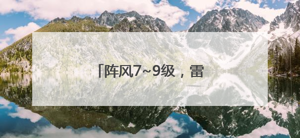 阵风7~9级，雷雨马上到！济南发布雷雨大风黄色预警