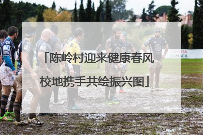 陈岭村迎来健康春风 校地携手共绘振兴图