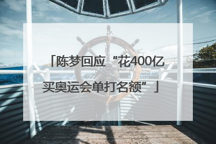 陈梦回应“花400亿买奥运会单打名额”
