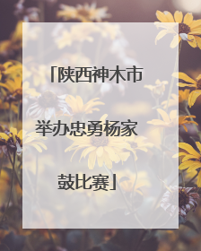 陕西神木市举办忠勇杨家鼓比赛