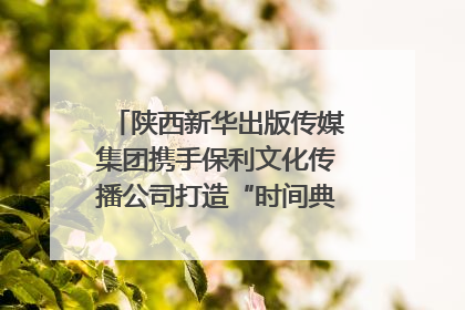 陕西新华出版传媒集团携手保利文化传播公司打造“时间典藏”数字艺术馆