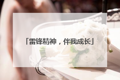 雷锋精神，伴我成长