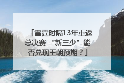 雷霆时隔13年重返总决赛 “新三少”能否兑现王朝预期？
